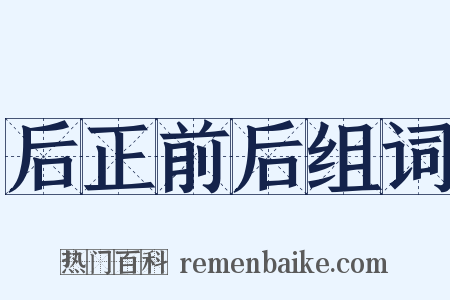 后正前后组词是什么意思的图片